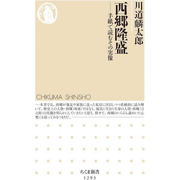 西郷隆盛 滅びの美学 (幻冬舎新書) | 澤村 修治 |本 | 通販 | Amazon